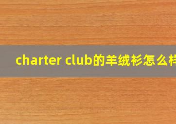 charter club的羊绒衫怎么样